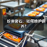珍贵奢石,如何维护保养?(图3) 珍贵奢石,如何维护保养?(图3)