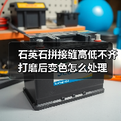 石英石拼接缝高低不齐打磨后变色怎么处理（图3）