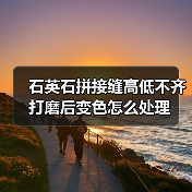 石英石拼接缝高低不齐打磨后变色怎么处理（图2）