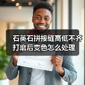 石英石拼接缝高低不齐打磨后变色怎么处理（图4）