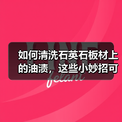 如何清洗石英石板材上的油渍,这些小妙招可轻松解决(图2) 如何清洗石英石板材上的油渍,这些小妙招可轻松解决(图2)