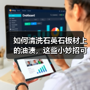 如何清洗石英石板材上的油渍,这些小妙招可轻松解决(图4) 如何清洗石英石板材上的油渍,这些小妙招可轻松解决(图4)