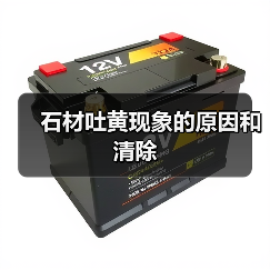 石材吐黄现象的原因和清除(图3) 石材吐黄现象的原因和清除(图3)