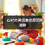 石材吐黄现象的原因和清除(图1) 石材吐黄现象的原因和清除(图1)