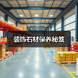 装饰石材保养秘笈(图4) 装饰石材保养秘笈(图4)