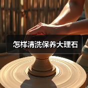 怎样清洗保养大理石(图3) 怎样清洗保养大理石(图3)