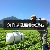 怎样清洗保养大理石(图2) 怎样清洗保养大理石(图2)