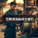 怎样清洗保养大理石(图4) 怎样清洗保养大理石(图4)