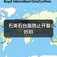 石英石台面防止开裂小妙招(图1) 石英石台面防止开裂小妙招(图1)