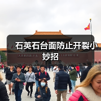 石英石台面防止开裂小妙招(图2) 石英石台面防止开裂小妙招(图2)