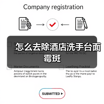 怎么去除酒店洗手台面霉斑(图2) 怎么去除酒店洗手台面霉斑(图2)