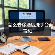 怎么去除酒店洗手台面霉斑(图1) 怎么去除酒店洗手台面霉斑(图1)
