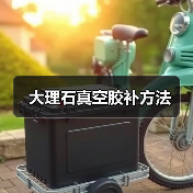 大理石真空胶补方法(图1) 大理石真空胶补方法(图1)