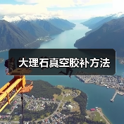 大理石真空胶补方法(图2) 大理石真空胶补方法(图2)