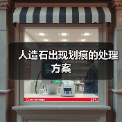 人造石出现划痕的处理方案(图1) 人造石出现划痕的处理方案(图1)
