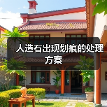 人造石出现划痕的处理方案(图4) 人造石出现划痕的处理方案(图4)