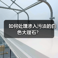 如何处理渗入污渍的白色大理石？