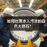 如何处理渗入污渍的白色大理石?(图2) 如何处理渗入污渍的白色大理石?(图2)