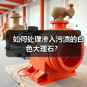 如何处理渗入污渍的白色大理石?(图4) 如何处理渗入污渍的白色大理石?(图4)
