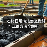 石材日常清洁怎么做好?正确方法全解析(图1) 石材日常清洁怎么做好?正确方法全解析(图1)
