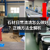 石材日常清洁怎么做好?正确方法全解析(图2) 石材日常清洁怎么做好?正确方法全解析(图2)