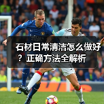 石材日常清洁怎么做好?正确方法全解析(图3) 石材日常清洁怎么做好?正确方法全解析(图3)