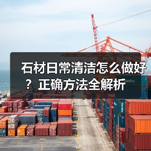 石材日常清洁怎么做好?正确方法全解析(图4) 石材日常清洁怎么做好?正确方法全解析(图4)