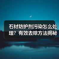 石材防护剂污染怎么处理?有效去除方法揭秘(图4) 石材防护剂污染怎么处理?有效去除方法揭秘(图4)