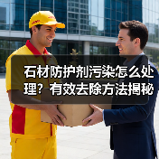 石材防护剂污染怎么处理?有效去除方法揭秘(图3) 石材防护剂污染怎么处理?有效去除方法揭秘(图3)