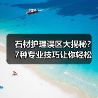 石材护理误区大揭秘？7种专业技巧让你轻松维护（图3）