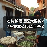 石材护理误区大揭秘？7种专业技巧让你轻松维护（图4）