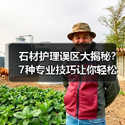 石材护理误区大揭秘？7种专业技巧让你轻松维护（图2）