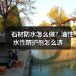 石材防水怎么做?油性水性防护剂怎么选(图3) 石材防水怎么做?油性水性防护剂怎么选(图3)
