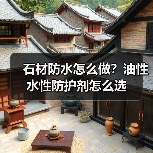 石材防水怎么做?油性水性防护剂怎么选(图2) 石材防水怎么做?油性水性防护剂怎么选(图2)