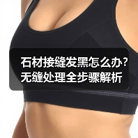 石材接缝发黑怎么办?无缝处理全步骤解析(图2) 石材接缝发黑怎么办?无缝处理全步骤解析(图2)
