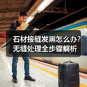 石材接缝发黑怎么办?无缝处理全步骤解析(图1) 石材接缝发黑怎么办?无缝处理全步骤解析(图1)