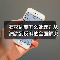 石材病变怎么处理?从油渍到反碱的全面解决方案(图4) 石材病变怎么处理?从油渍到反碱的全面解决方案(图4)
