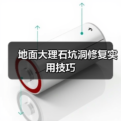 地面大理石坑洞修复实用技巧(图4) 地面大理石坑洞修复实用技巧(图4)