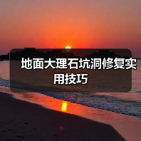 地面大理石坑洞修复实用技巧(图3) 地面大理石坑洞修复实用技巧(图3)
