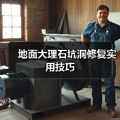地面大理石坑洞修复实用技巧(图2) 地面大理石坑洞修复实用技巧(图2)