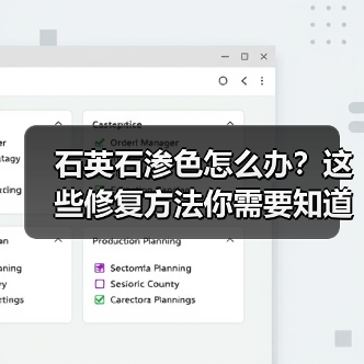 石英石渗色怎么办?这些修复方法你需要知道!(图2) 石英石渗色怎么办?这些修复方法你需要知道!(图2)