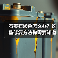 石英石渗色怎么办?这些修复方法你需要知道!(图4) 石英石渗色怎么办?这些修复方法你需要知道!(图4)