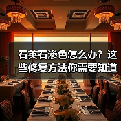 石英石渗色怎么办?这些修复方法你需要知道!(图3) 石英石渗色怎么办?这些修复方法你需要知道!(图3)