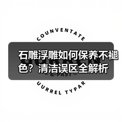 石雕浮雕如何保养不褪色?清洁误区全解析(图1) 石雕浮雕如何保养不褪色?清洁误区全解析(图1)
