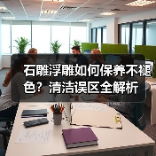 石雕浮雕如何保养不褪色?清洁误区全解析(图3) 石雕浮雕如何保养不褪色?清洁误区全解析(图3)