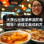 大理石地面保养误区有哪些?省钱又美观的方法揭秘(图3) 大理石地面保养误区有哪些?省钱又美观的方法揭秘(图3)