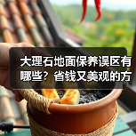 大理石地面保养误区有哪些?省钱又美观的方法揭秘(图4) 大理石地面保养误区有哪些?省钱又美观的方法揭秘(图4)