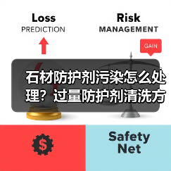 石材防护剂污染怎么处理？过量防护剂清洗方法解析（图1）