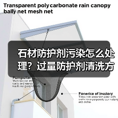 石材防护剂污染怎么处理？过量防护剂清洗方法解析（图2）