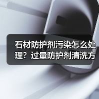 石材防护剂污染怎么处理？过量防护剂清洗方法解析（图3）